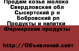 Продам козье молоко  - Свердловская обл., Сысертский р-н, Бобровский рп Продукты и напитки » Фермерские продукты   